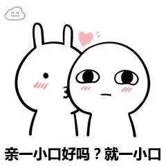 我能亲你吗就一口表情包高清无水印分享