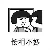 抖音脾气不好学习不好长相不好表情包原图抖音脾气不好学习不好长相不好表情包下载