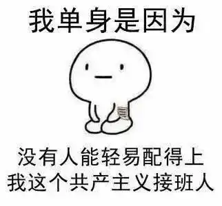 谈恋爱图片表情包单身