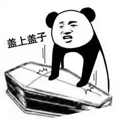 棺材表情包棺材微信表情包棺材qq表情包发表情fabiaoqing.com