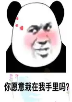 你愿意栽在我手里吗表情包图片今天是植树节吗套路表情包下载乐游网游戏下载