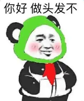 我去做头发了是什么意思