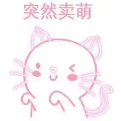 小仙女专用表情包我还是不是你的小可爱了