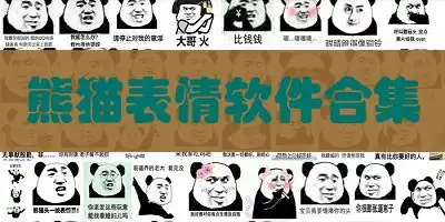 熊猫表情软件哪个好用熊猫表情软件下载熊猫表情包生成器