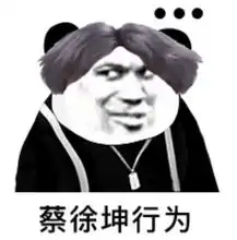 蔡徐坤表情包图片鬼畜搞