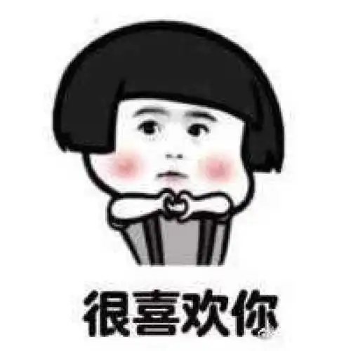 今天也很喜欢你表情包表