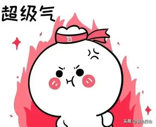 发怒的图片生气表情包仙