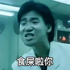 表情包来比比看怎么样我想说在座的各位都是乐色