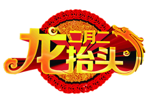 2023二月二龙抬头动态图片,唯美祝福问候动图表情包