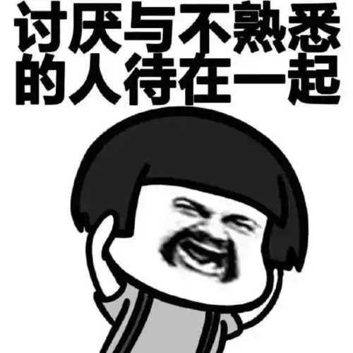 表情包社交恐惧症的九个表现