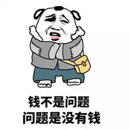 表示很穷的表情包搞笑关于穷的斗图微信表情