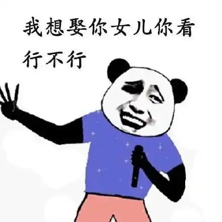 熊猫头求婚表情包系列