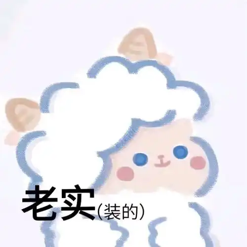 小羊表情包,拿走不谢