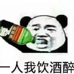 一人饮酒醉元旦串连词