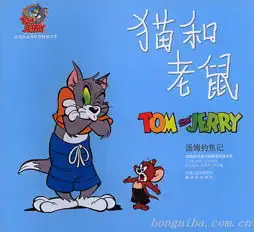 猫和老鼠汤姆钓鱼记彩色卡通版