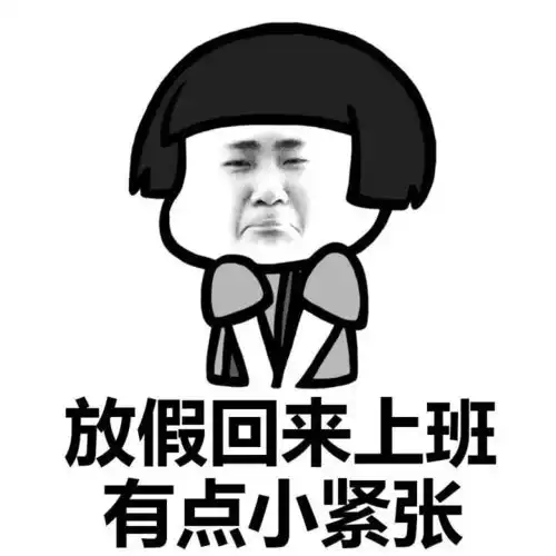 假期结束表情包求求你不要走啊