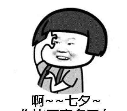 表情包七夕之歌,拿好不谢