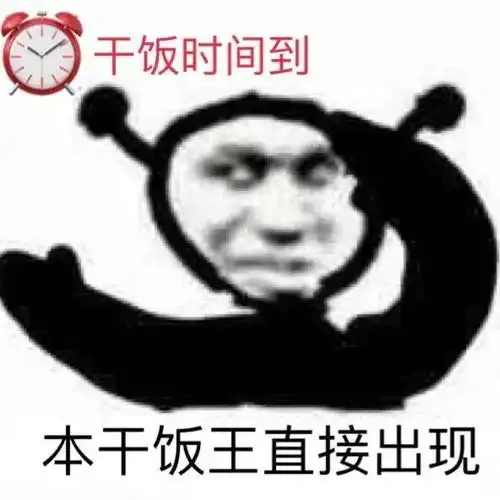 超火的干饭人表情包不为感情流泪,只为干饭夜不能寐