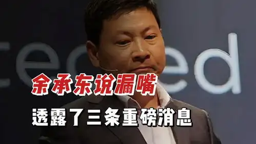 打破美国技术封锁,余承东说漏嘴,透露了三条重磅消息