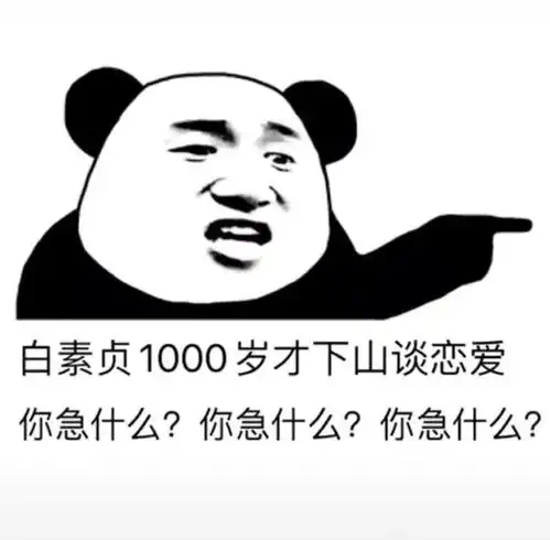 沙雕表情包白素贞一千岁才下山谈恋爱