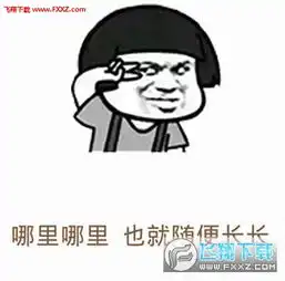 有人夸你长得好看如何回复表情图下载有人夸你长得好看表情包高清无水印版下载飞翔下载
