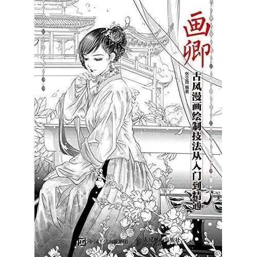 画卿古风漫画绘制技法从入门到精通书籍