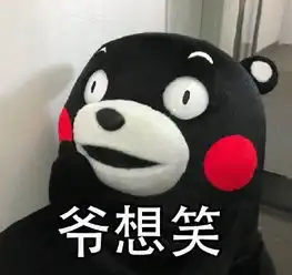 给爷死表情包笑一个