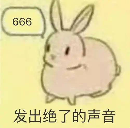 表情兔子发出绝了的声音666666兔子发出声音表情发表情...表情