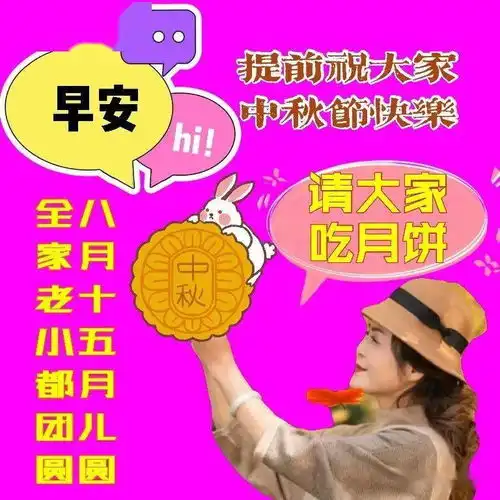 2021中秋祝福语表情动态图锦集,中秋节创意唯美早安问候语