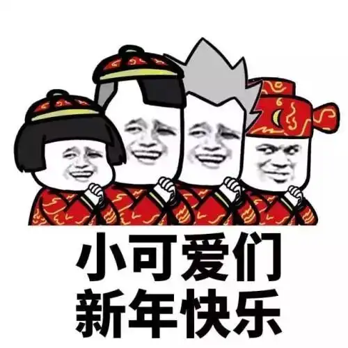 快乐表情包2022年压岁钱