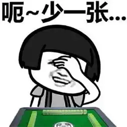 打麻将手痒表情包