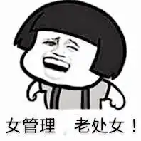 给,你们要的女管理员表情包调戏女管理员污表情