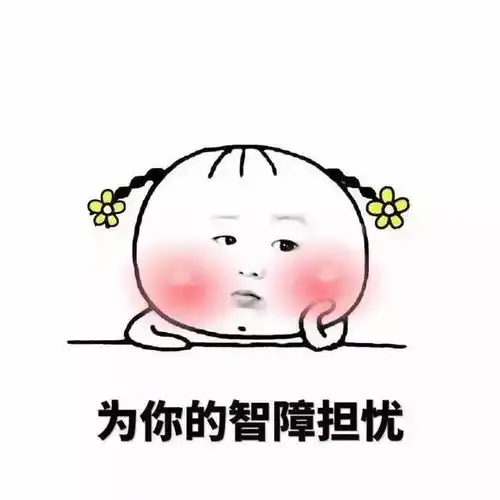 怼人必备表情包,收好不谢