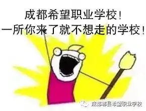 在希望我们是谁希望职校版,准备好你崇拜的小眼神