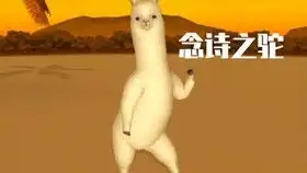 沙雕表情包羊驼跳舞完整版软件名adanza