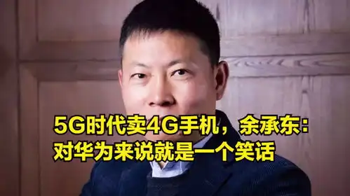 5g时代卖4g手机,余承东对华为来说就是一个笑话