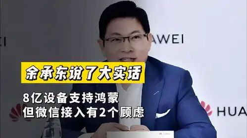 余承东说了大实话8亿设备支持鸿蒙,但微信接入有2个顾虑
