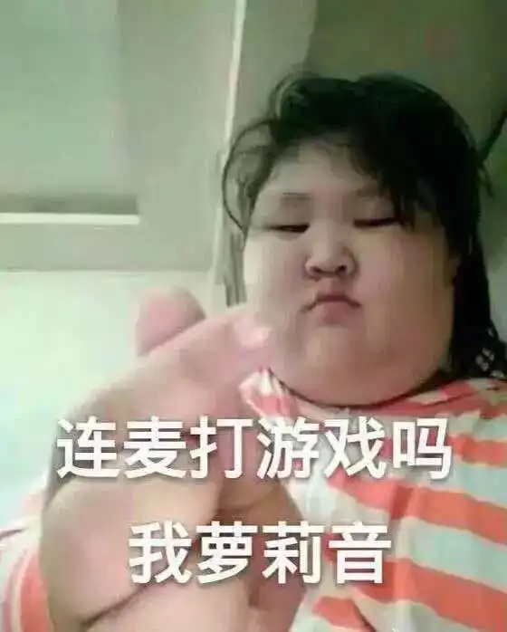 连麦吗我萝莉音表情包
