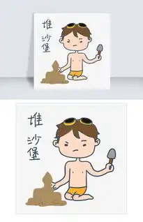 大暑小暑可爱卡通手绘夏日泳装男孩玩沙子免抠表情包图片素材其他格式下载卡通手绘边框大全