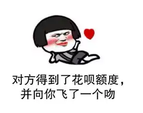 搞笑表情包得到花呗额度后,你有什么感觉