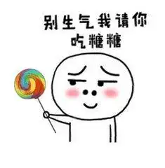 哄女生开心表情包图片