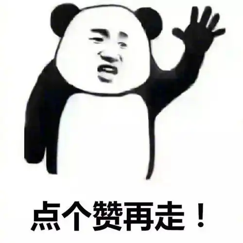 求点赞表情包你不会不点赞就走吧