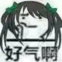 被气炸的表情包