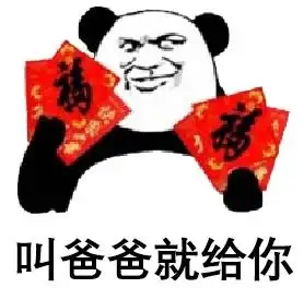 抖音叫爸爸给你敬业福表情包分享叫爸爸给你敬业福无水印表情包下载地址全球手游网