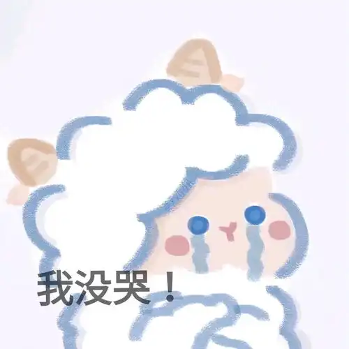 小羊表情包,拿走不谢