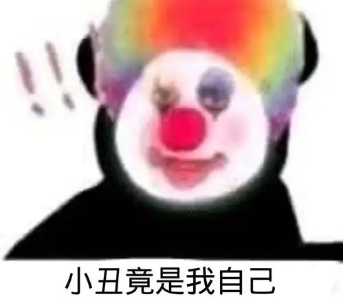 沙雕表情包l小丑竟是我自己