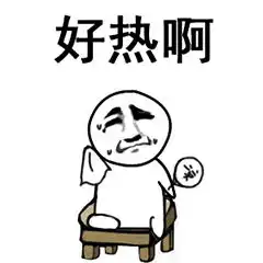 天气好热表情包下载