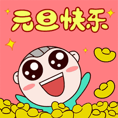 2022元旦祝福语表情图片,最新喜庆的元旦快乐问候语短句动态图