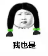 一脸无奈又委屈无辜的表情你造吗