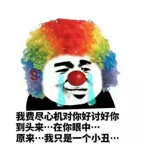 库克塞顿小丑表情包
